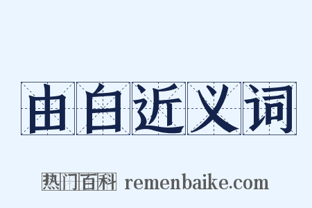 由白近义词是什么意思的图片